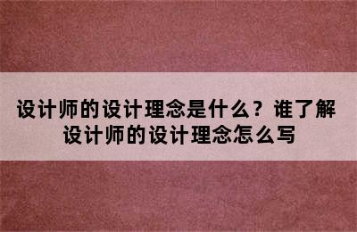 设计师的设计理念是什么？谁了解 设计师的设计理念怎么写